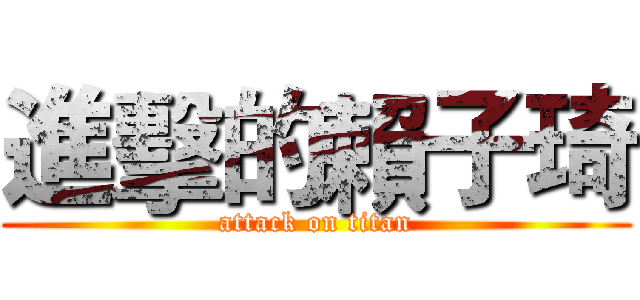 進擊的賴子琦 (attack on titan)