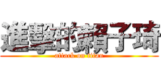 進擊的賴子琦 (attack on titan)