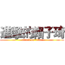 進擊的賴子琦 (attack on titan)