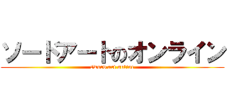 ソードアートのオンライン (sword art online)