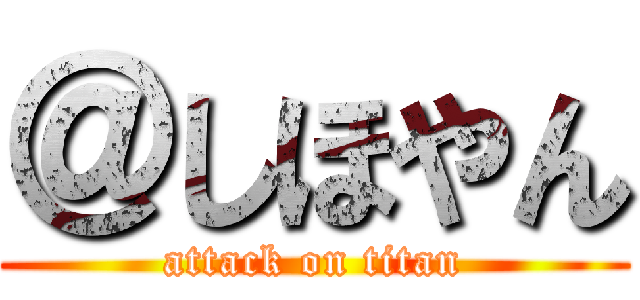 ＠しほやん (attack on titan)