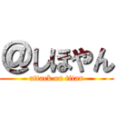 ＠しほやん (attack on titan)