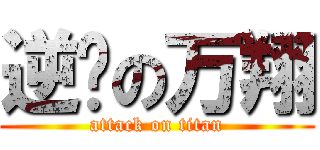 逆袭の万翔 (attack on titan)