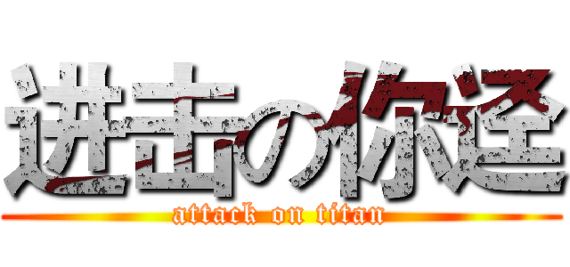 进击の你迳 (attack on titan)