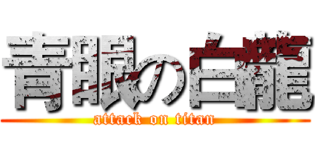 青眼の白龍 (attack on titan)