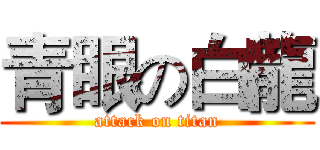 青眼の白龍 (attack on titan)