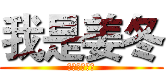 我是姜冬 (我为自己代言)