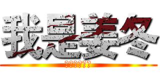 我是姜冬 (我为自己代言)