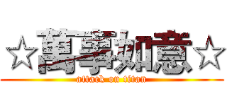 ☆萬事如意☆ (attack on titan)