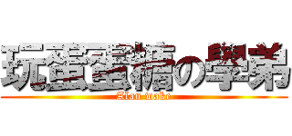 玩蛋蛋糖の學弟 (Alan wake)