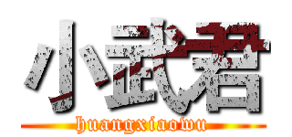 小武君 (huangxiaowu)