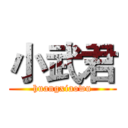 小武君 (huangxiaowu)