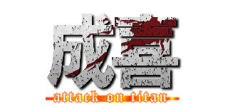成喜 (attack on titan)