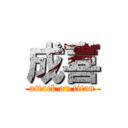 成喜 (attack on titan)