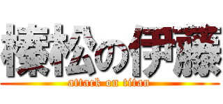 榛松の伊藤 (attack on titan)