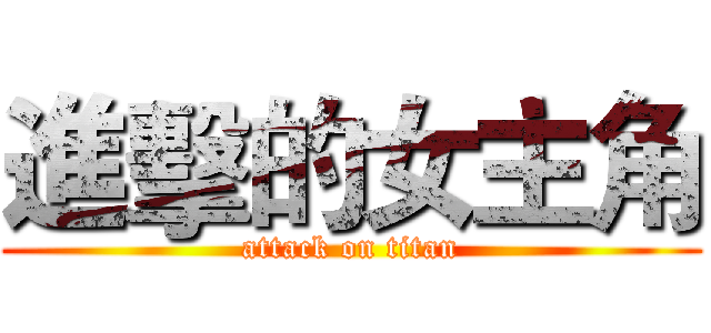 進擊的女主角 (attack on titan)