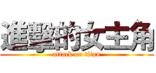 進擊的女主角 (attack on titan)