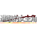 進擊的女主角 (attack on titan)
