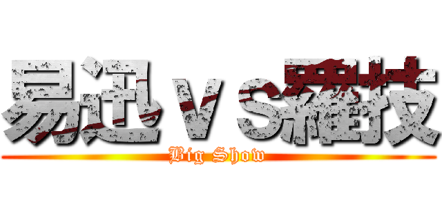 易迅ｖｓ羅技 (Big Show)