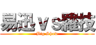 易迅ｖｓ羅技 (Big Show)