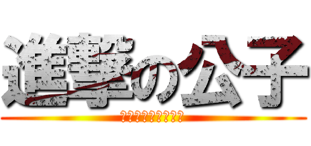 進撃の公子 (其實獨撚一個更開心)