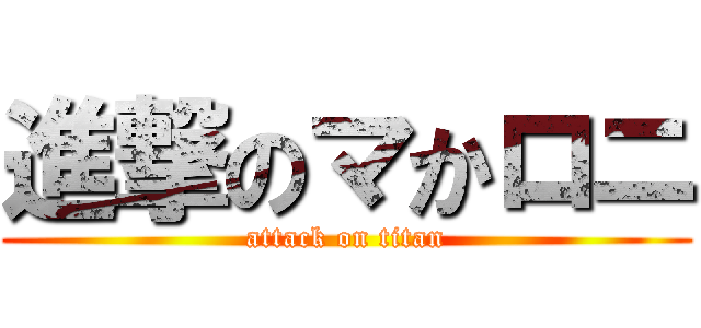 進撃のマかロニ (attack on titan)