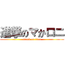 進撃のマかロニ (attack on titan)