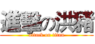進擊の洪豬 (attack on titan)