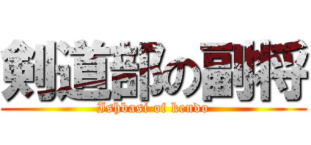 剣道部の副将 (Ishbasi of kendo)