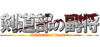 剣道部の副将 (Ishbasi of kendo)