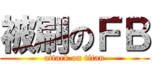 被刷のＦＢ (attack on titan)