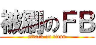 被刷のＦＢ (attack on titan)