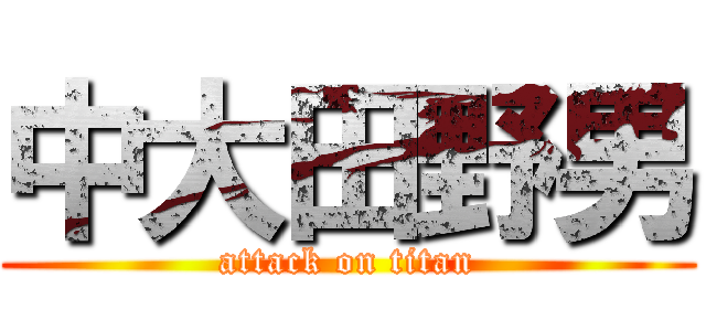 中大田野男 (attack on titan)