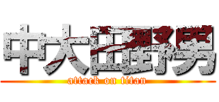 中大田野男 (attack on titan)