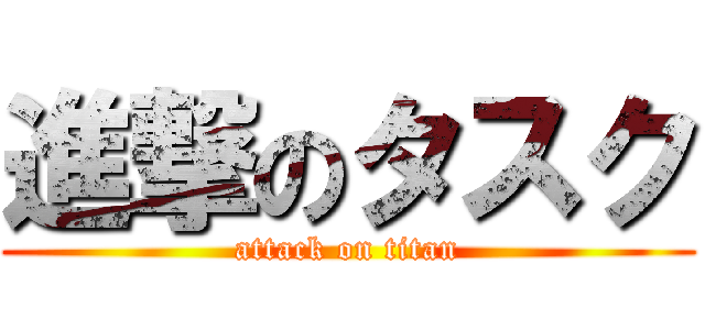 進撃のタスク (attack on titan)