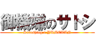 御機嫌のサトシ (Satoshing a YUMETAN)