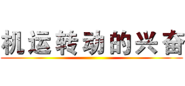 机 运 转 动 的 兴 奋 ()