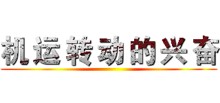 机 运 转 动 的 兴 奋 ()