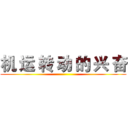 机 运 转 动 的 兴 奋 ()
