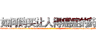 如何购买让人得癌症的药 (如何购买让人得癌症的药【电-186x2687x6963-Q278180069元-吉-药-业】我们做的是长期生意,靠的是老客户长期支持 http://sngk.net/NAuO0f
)
