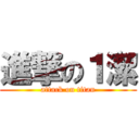 進撃の１潔 (attack on titan)