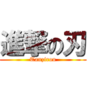 進撃の刃 (Tanzirou)