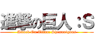 進撃の巨人：Ｓ (Attack On Titan: Shenanigans)