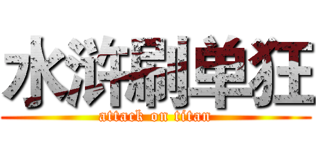 水浒刷单狂 (attack on titan)