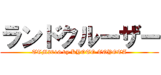 ランドクルーザー (TTM2016 by KYOTO TOYOTA)