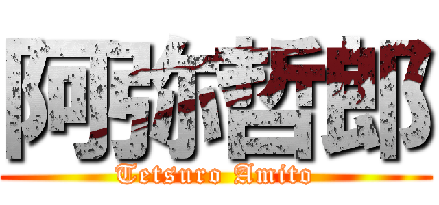 阿弥哲郎 (Tetsuro Amito)