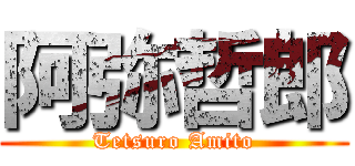 阿弥哲郎 (Tetsuro Amito)