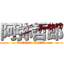 阿弥哲郎 (Tetsuro Amito)