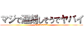 マジで遅刻しそうでヤバイ (CHIKOKU☆)