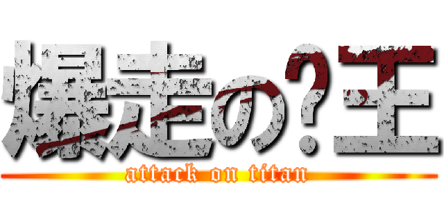 爆走の殭王 (attack on titan)
